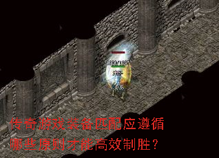 传奇游戏装备匹配应遵循哪些原则才能高效制胜? 传奇游戏装备匹配应遵循哪些原则才能高效制胜?