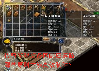 传奇游戏装备匹配应遵循哪些原则才能高效制胜? 传奇游戏装备匹配应遵循哪些原则才能高效制胜?