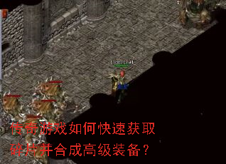 传奇游戏如何快速获取碎片并合成高级装备? 传奇游戏如何快速获取碎片并合成高级装备?