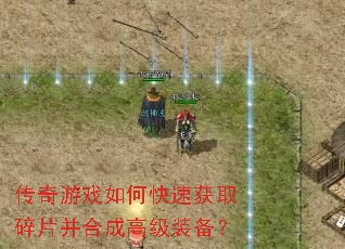 传奇游戏如何快速获取碎片并合成高级装备? 传奇游戏如何快速获取碎片并合成高级装备?