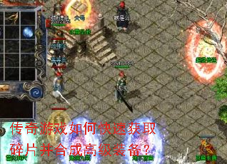 传奇游戏如何快速获取碎片并合成高级装备? 传奇游戏如何快速获取碎片并合成高级装备?