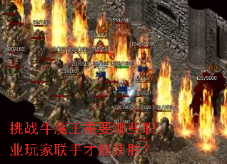 挑战牛魔王需要哪些职业玩家联手才能获胜? 挑战牛魔王需要哪些职业玩家联手才能获胜?