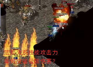 法师火系技能攻击力如何突破极限伤害? 法师火系技能攻击力如何突破极限伤害?