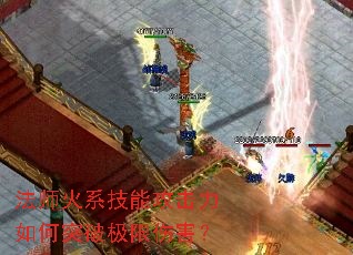 法师火系技能攻击力如何突破极限伤害? 法师火系技能攻击力如何突破极限伤害?