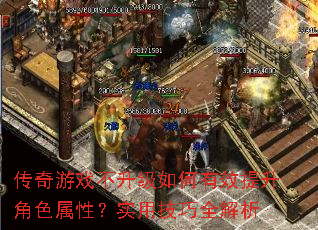 传奇游戏不升级如何有效提升角色属性?实用技巧全解析 传奇游戏不升级如何有效提升角色属性?实用技巧全解析