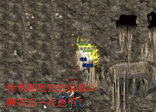 传奇游戏先进装备如何实现一秒速得? 传奇游戏先进装备如何实现一秒速得?