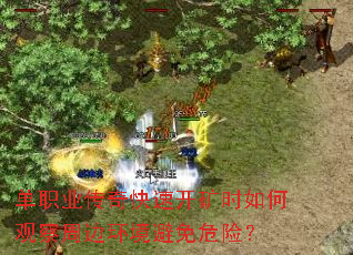 单职业传奇快速开矿时如何观察周边环境避免危险? 单职业传奇快速开矿时如何观察周边环境避免危险?