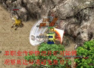 单职业传奇快速开矿时如何观察周边环境避免危险? 单职业传奇快速开矿时如何观察周边环境避免危险?