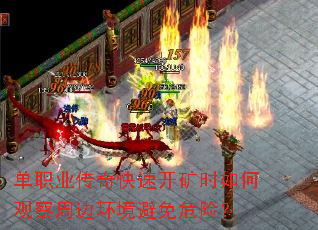 单职业传奇快速开矿时如何观察周边环境避免危险? 单职业传奇快速开矿时如何观察周边环境避免危险?