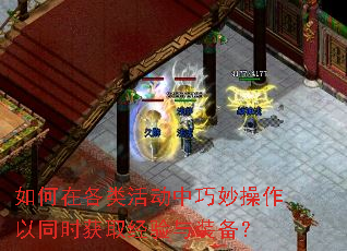 如何在各类活动中巧妙操作以同时获取经验与装备? 如何在各类活动中巧妙操作以同时获取经验与装备?