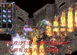 传奇攻沙归属由哪些因素决定?如何有效提升行会胜算? 传奇攻沙归属由哪些因素决定?如何有效提升行会胜算?