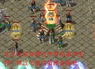 红名玩家如何在传奇私服中生存?挑战与应对策略全解析 红名玩家如何在传奇私服中生存?挑战与应对策略全解析