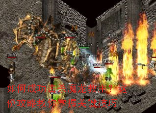 如何成功击杀魔龙教主?这份攻略教你掌握关键技巧 如何成功击杀魔龙教主?这份攻略教你掌握关键技巧