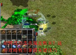 如何成功击杀魔龙教主?这份攻略教你掌握关键技巧 如何成功击杀魔龙教主?这份攻略教你掌握关键技巧