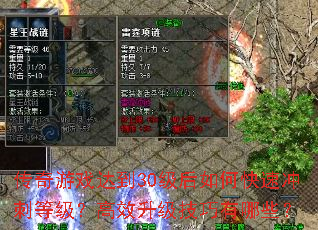 传奇游戏达到30级后如何快速冲刺等级?高效升级<a href=