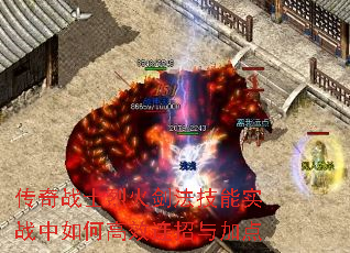 传奇战士烈火剑法技能实战中如何高效连招与加点 传奇战士烈火剑法技能实战中如何高效连招与加点