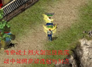 传奇战士烈火剑法技能实战中如何高效连招与加点 传奇战士烈火剑法技能实战中如何高效连招与加点