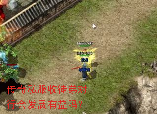 传奇私服收徒弟对行会发展有益吗? 传奇私服收徒弟对行会发展有益吗?