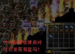 传奇私服收徒弟对行会发展有益吗? 传奇私服收徒弟对行会发展有益吗?