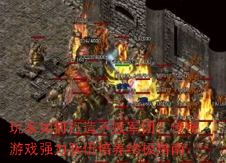 玩家如何打造不败军团?传奇游戏强力队伍培养终极指南 玩家如何打造不败军团?传奇游戏强力队伍培养终极指南