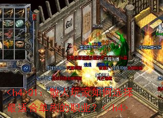 <h4>Q1:散人玩家如何选择最适合单刷的职业?</h4> <h4>Q1:散人玩家如何选择最适合单刷的职业?</h4>