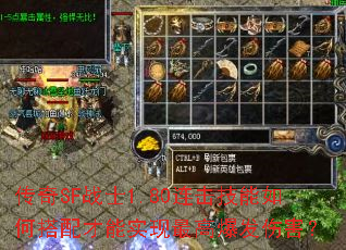 传奇SF战士1.80连击技能如何搭配才能实现最高爆发伤害? 传奇SF战士1.80连击技能如何搭配才能实现最高爆发伤害?