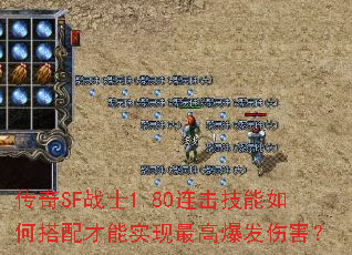 传奇SF战士1.80连击技能如何搭配才能实现最高爆发伤害? 传奇SF战士1.80连击技能如何搭配才能实现最高爆发伤害?