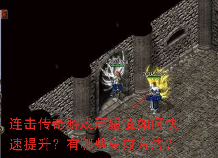 连击传奇游戏声望值如何快速提升?有哪些高效方法? 连击传奇游戏声望值如何快速提升?有哪些高效方法?