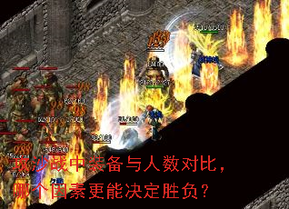 攻沙战中装备与人数对比,哪个因素更能决定胜负? 攻沙战中装备与人数对比,哪个因素更能决定胜负?