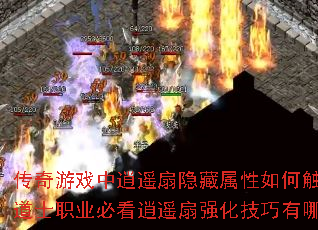 传奇游戏中逍遥扇隐藏属性如何触发?道士职业必看逍遥扇强化技巧有哪些? 传奇游戏中逍遥扇隐藏属性如何触发?道士职业必看逍遥扇强化技巧有哪些?