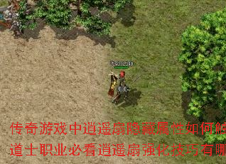 传奇游戏中逍遥扇隐藏属性如何触发?道士职业必看逍遥扇强化技巧有哪些? 传奇游戏中逍遥扇隐藏属性如何触发?道士职业必看逍遥扇强化技巧有哪些?