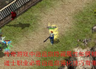 传奇游戏中逍遥扇隐藏属性如何触发?道士职业必看逍遥扇强化技巧有哪些? 传奇游戏中逍遥扇隐藏属性如何触发?道士职业必看逍遥扇强化技巧有哪些?