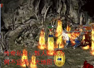 传奇私服:散人玩家为何不宜勇闯大地图? 传奇私服:散人玩家为何不宜勇闯大地图?