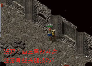 沃玛寺庙三层战斗需注意哪些关键技巧? 沃玛寺庙三层战斗需注意哪些关键技巧?