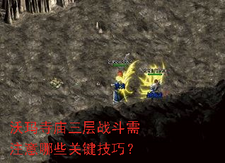 沃玛寺庙三层战斗需注意哪些关键技巧? 沃玛寺庙三层战斗需注意哪些关键技巧?