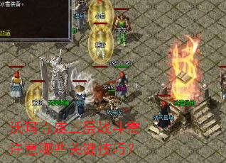 沃玛寺庙三层战斗需注意哪些关键技巧? 沃玛寺庙三层战斗需注意哪些关键技巧?