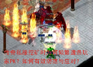 传奇私服挖矿时为何频繁遭遇玩家PK?如何有效防范与应对? 传奇私服挖矿时为何频繁遭遇玩家PK?如何有效防范与应对?