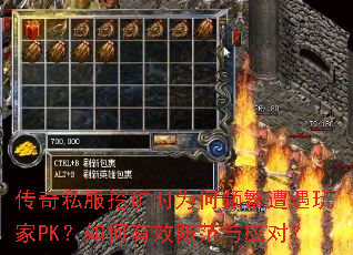 传奇私服挖矿时为何频繁遭遇玩家PK?如何有效防范与应对? 传奇私服挖矿时为何频繁遭遇玩家PK?如何有效防范与应对?