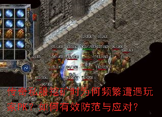 传奇私服挖矿时为何频繁遭遇玩家PK?如何有效防范与应对? 传奇私服挖矿时为何频繁遭遇玩家PK?如何有效防范与应对?