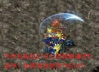 传奇私服挖矿时为何频繁遭遇玩家PK?如何有效防范与应对? 传奇私服挖矿时为何频繁遭遇玩家PK?如何有效防范与应对?