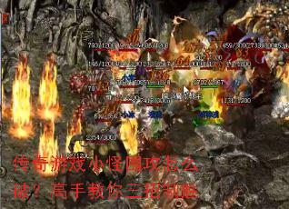 传奇游戏小怪围攻怎么破?<a href=