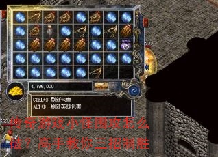 传奇游戏小怪围攻怎么破?高手教你三招制胜 传奇游戏小怪围攻怎么破?高手教你三招制胜