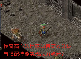 传奇高心法玩家如何高效升级与搭配技能实现战力飙升? 传奇高心法玩家如何高效升级与搭配技能实现战力飙升?