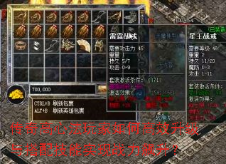 传奇高心法玩家如何高效升级与搭配技能实现战力飙升? 传奇高心法玩家如何高效升级与搭配技能实现战力飙升?