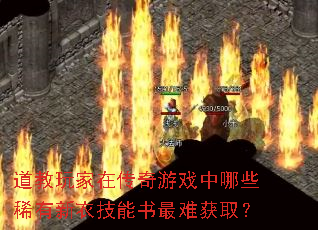 道教玩家在传奇游戏中哪些稀有新衣技能书最难获取? 道教玩家在传奇游戏中哪些稀有新衣技能书最难获取?