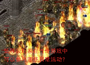 低等级玩家在传奇游戏中可以参与哪些日常活动? 低等级玩家在传奇游戏中可以参与哪些日常活动?