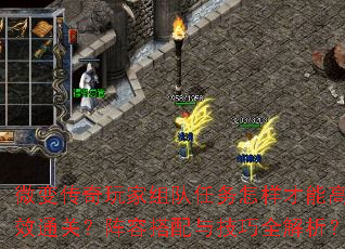 微变传奇玩家组队任务怎样才能高效通关?阵容搭配与技巧全解析? 微变传奇玩家组队任务怎样才能高效通关?阵容搭配与技巧全解析?