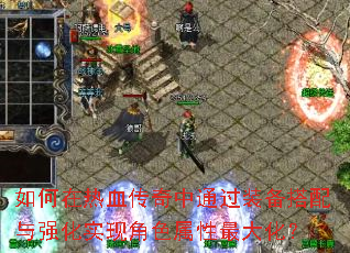 如何在热血传奇中通过<a href=