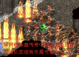 如何在热血传奇中通过装备搭配与强化实现角色属性最大化? 如何在热血传奇中通过装备搭配与强化实现角色属性最大化?