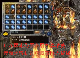 1.76版本为何必肝九套精美传奇运输机?获取攻略大揭秘 1.76版本为何必肝九套精美传奇运输机?获取攻略大揭秘